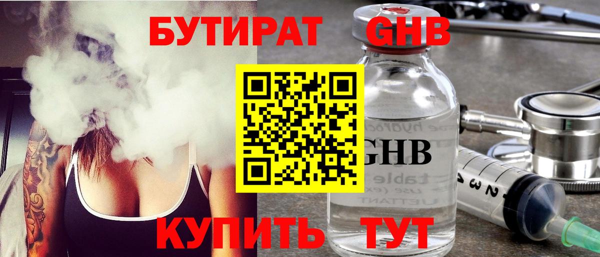 БУТИРАТ бутандиол  Вход с VPN  Ковров 