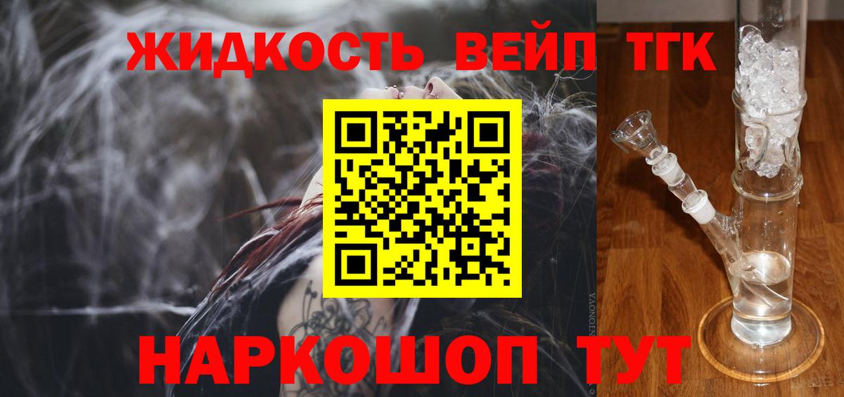 ТГК жижа Ковров